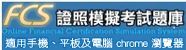 FCS專業證照模考系統圖片