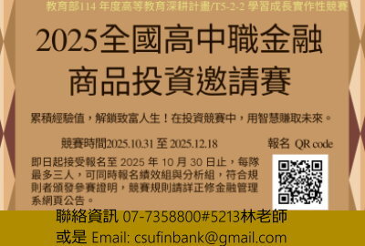 2025_10月全國高中職金融商品投資邀請賽圖片