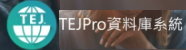 TEJPRO資料庫系統圖片