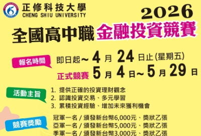 2026全國高中職金融投資競賽圖片